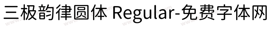三极韵律圆体 Regular字体转换